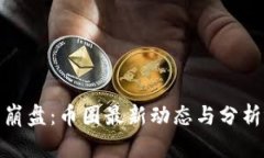 数字货币崩盘：币圈最新