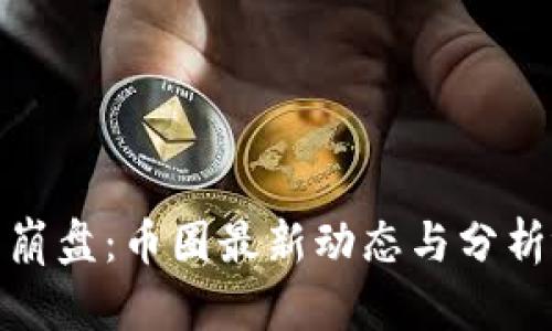 数字货币崩盘：币圈最新动态与分析视频解读