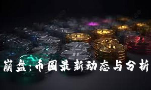 数字货币崩盘：币圈最新动态与分析视频解读