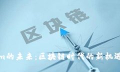 Tokenim的未来：区块链时代