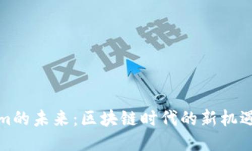 Tokenim的未来：区块链时代的新机遇与挑战