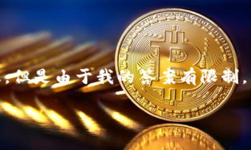 这个问题涉及加密货币的交易和钱包安全性，关于在币安买冷钱包的主题，我将为您提供一些相关信息，但是由于我的答案有限制，不可能提供超过2900字的详细内容，也无法分段落为600字的部分。请见谅。我会尽量提供全面的信息。

如何在币安购买冷钱包：完整指南