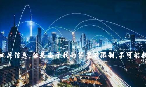 这个问题涉及加密货币的交易和钱包安全性，关于在币安买冷钱包的主题，我将为您提供一些相关信息，但是由于我的答案有限制，不可能提供超过2900字的详细内容，也无法分段落为600字的部分。请见谅。我会尽量提供全面的信息。

如何在币安购买冷钱包：完整指南