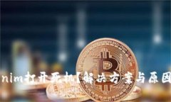 Tokenim打开死机？解决方案