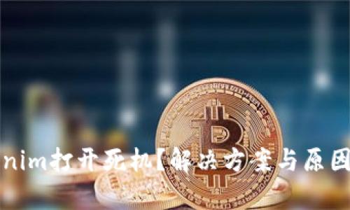 Tokenim打开死机？解决方案与原因分析