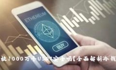 冷钱包中存放1000万个USD