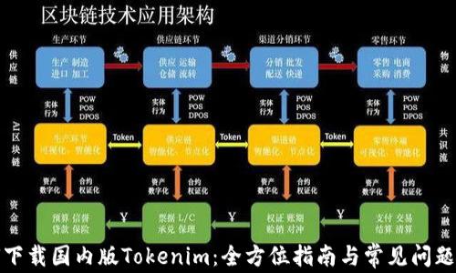 
如何下载国内版Tokenim：全方位指南与常见问题解答