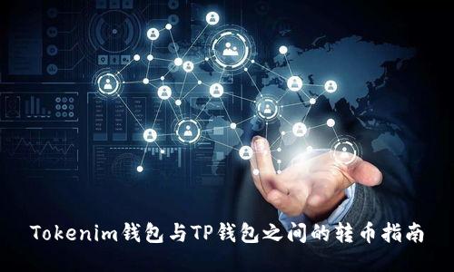 Tokenim钱包与TP钱包之间的转币指南