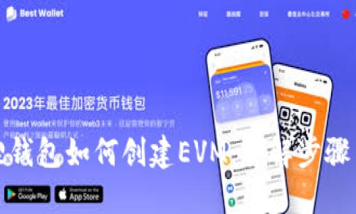 小狐狸钱包如何创建EVM：详解步骤与技巧