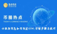 小狐狸钱包如何创建EVM：