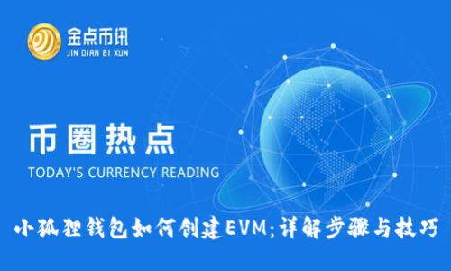 小狐狸钱包如何创建EVM：详解步骤与技巧