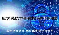 虚拟币种大全：探索数字