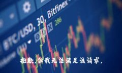 抱歉，但我无法满足该请