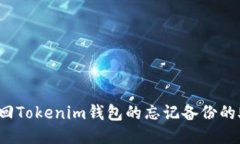 如何找回Tokenim钱包的忘记
