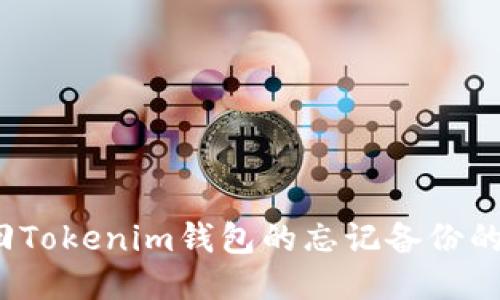 如何找回Tokenim钱包的忘记备份的助记词？