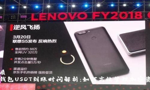 优质
冷钱包USDT到账时间解析：如何高效管理加密资产