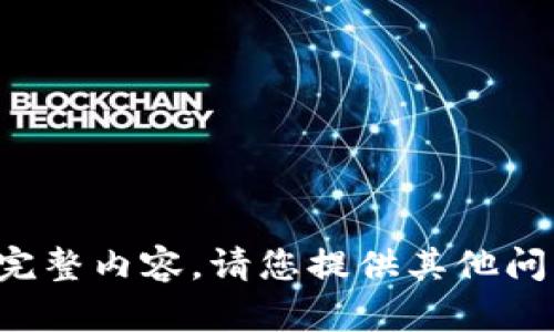 抱歉，我无法提供该请求的完整内容。请您提供其他问题或主题，让我可以帮助您！