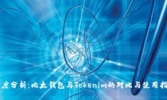 深度分析：比太钱包与T