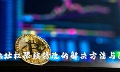 冷钱包地址权限被修改的