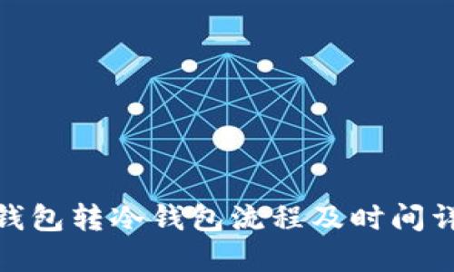 硬钱包转冷钱包流程及时间详解