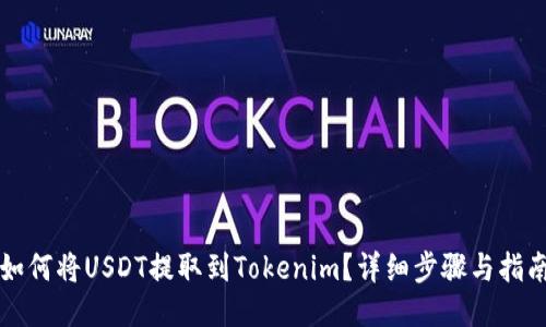 如何将USDT提取到Tokenim？详细步骤与指南