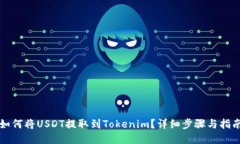 如何将USDT提取到Tokenim？详