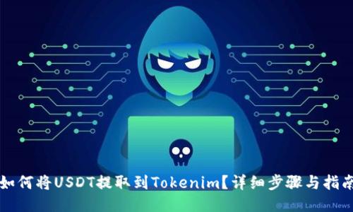 如何将USDT提取到Tokenim？详细步骤与指南