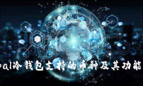 Ellipal冷钱包支持的币种及其功能详解