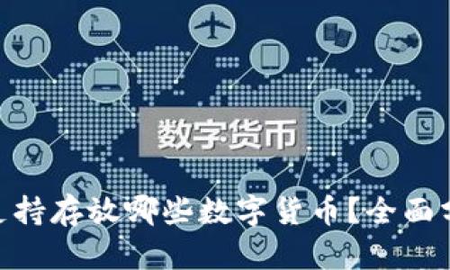 Tokenim支持存放哪些数字货币？全面分析与介绍