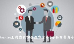 Tokenim支持存放哪些数字货
