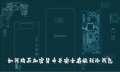 如何购买加密货币并安全