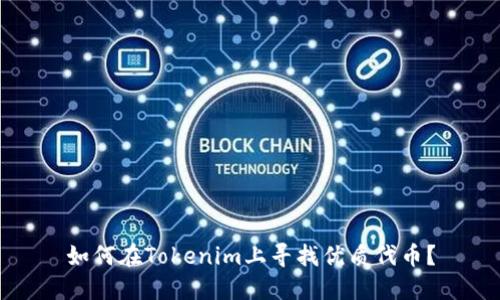 如何在Tokenim上寻找优质代币？