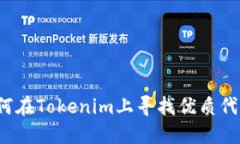 如何在Tokenim上寻找优质代