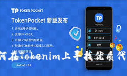 如何在Tokenim上寻找优质代币？