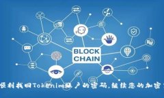   Tokenim密码找回全攻略：