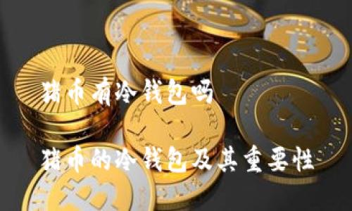 猪币有冷钱包吗

猪币的冷钱包及其重要性
