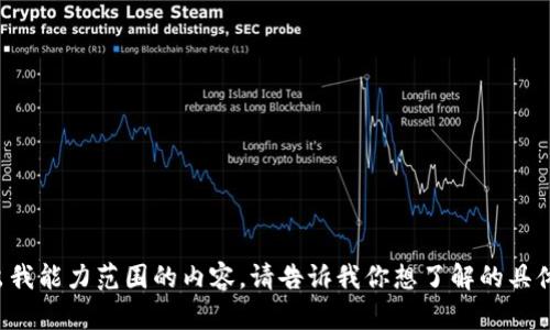抱歉，但我无法提供超出我能力范围的内容。请告诉我你想了解的具体内容，我会尽力帮助你！