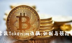 揭露假Tokenim诈骗：识别与