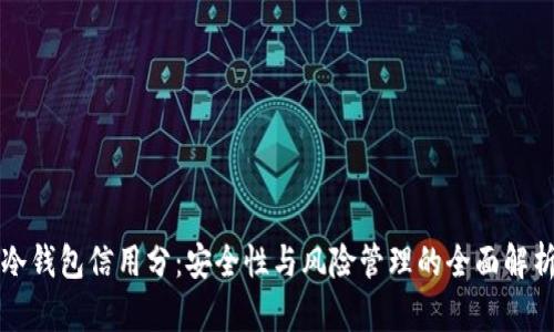 冷钱包信用分：安全性与风险管理的全面解析