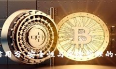 冷钱包信用分：安全性与