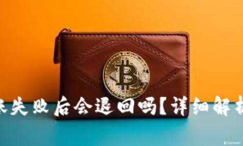 Tokenim钱包转账失败后会退回吗？详细解析及常见问题解答