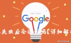 Tokenim钱包转账失败后会退