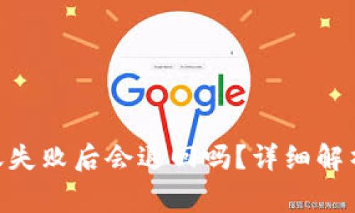 Tokenim钱包转账失败后会退回吗？详细解析及常见问题解答