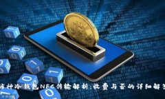 裤神冷钱包NFC传输解析：