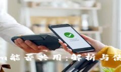 Tokenim能否共用：解析与使