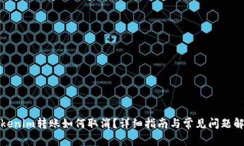 Tokenim转账如何取消？详细指南与常见问题解答