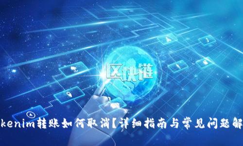 Tokenim转账如何取消？详细指南与常见问题解答