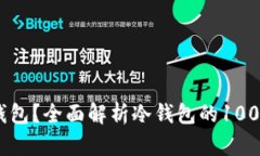 什么是冷钱包？全面解析