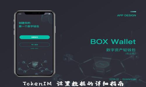 
TokenIM 设置数据的详细指南