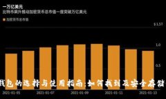 以太坊钱包的选择与使用